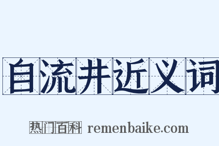 自流井近义词是什么意思的图片